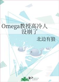 Omega教授高冷人设崩了